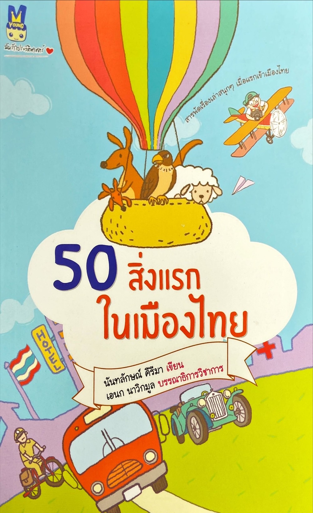 50 สิ่งแรกในเมืองไทย
