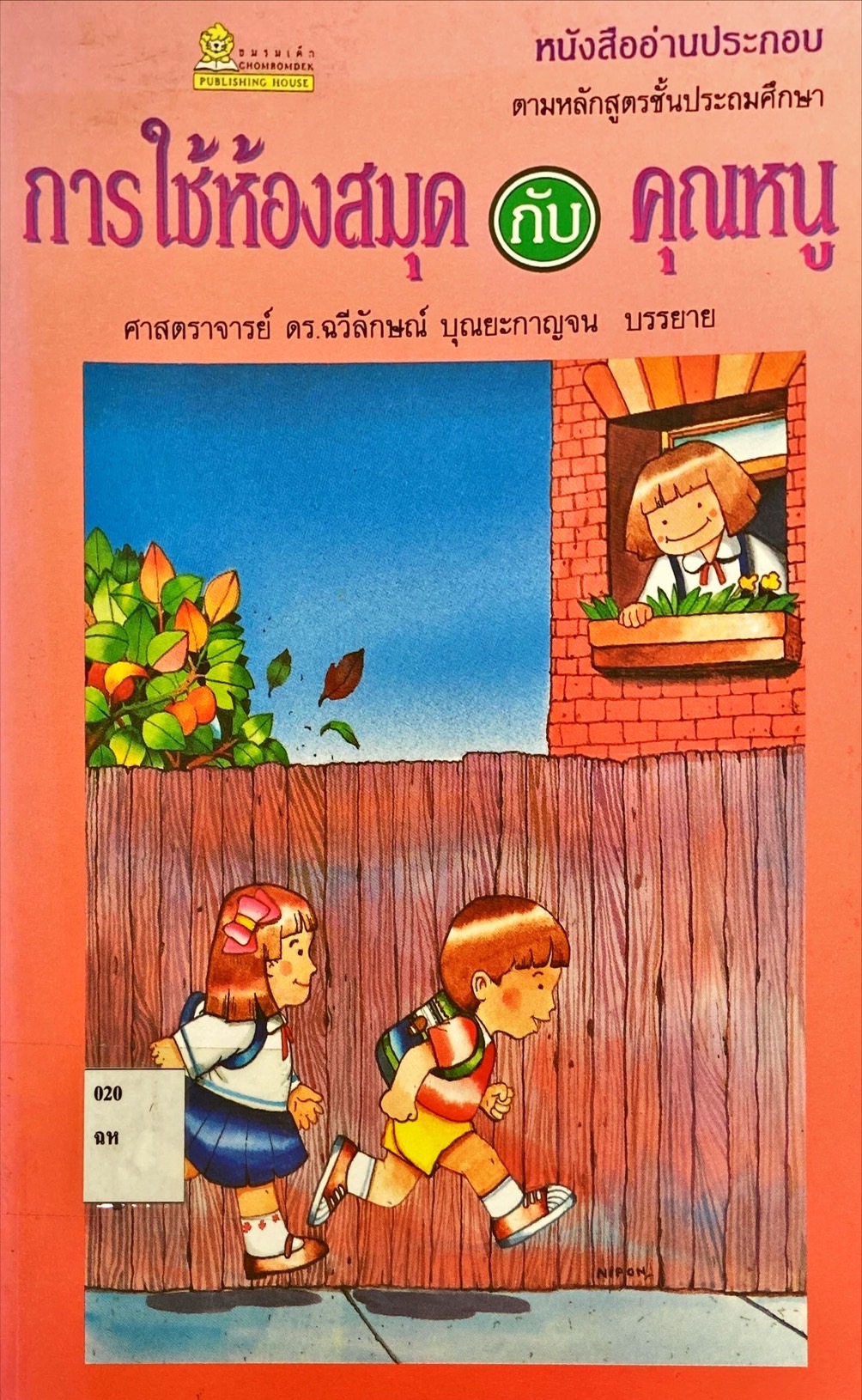 การใช้ห้องสมุดกับคุณหนู : หนังสืออ่านประกอบตามหลักสูตรชั้นประถมศึกษา