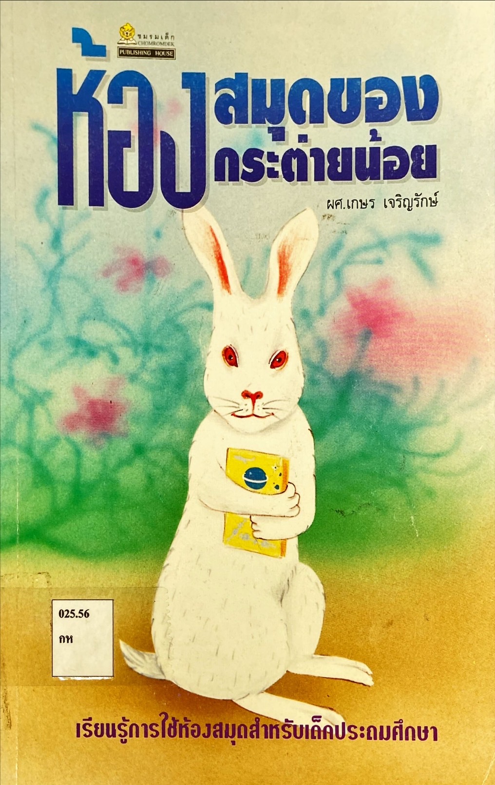 ห้องสมุดของกระต่ายน้อย : เรียนรู้การใช้ห้องสมุดสำหรับเด็กประถมศึกษา