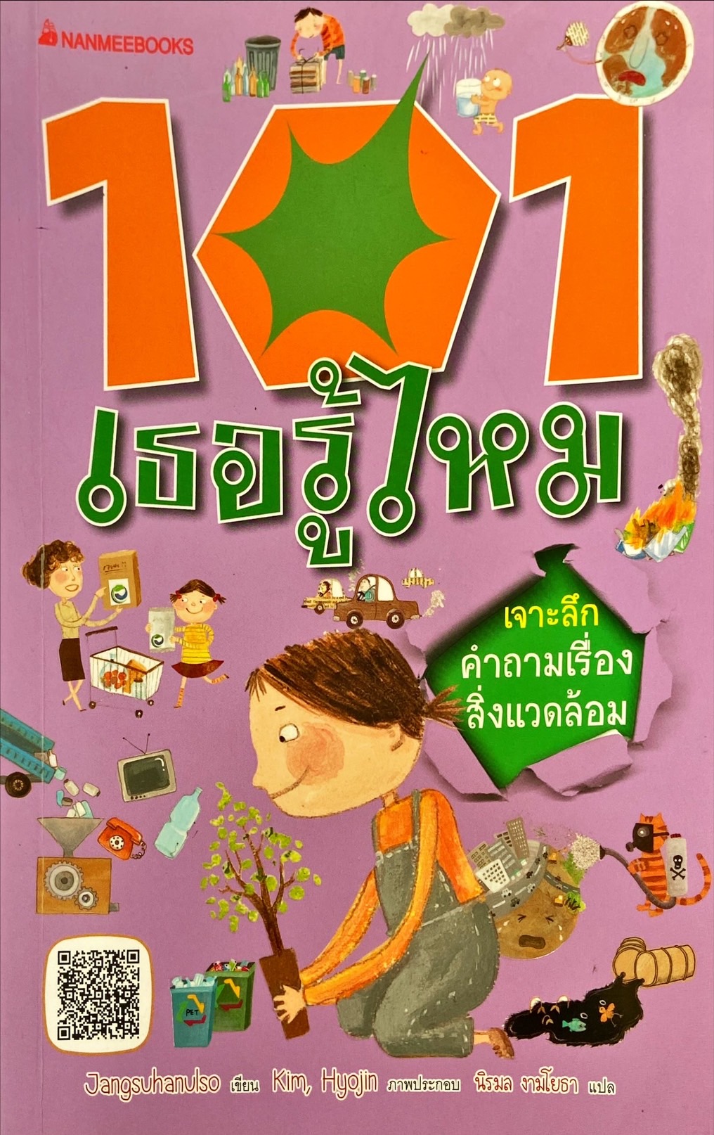 101 เธอรู้ไหม : เจาะลึกคำถามเรื่องสิ่งแวดล้อม