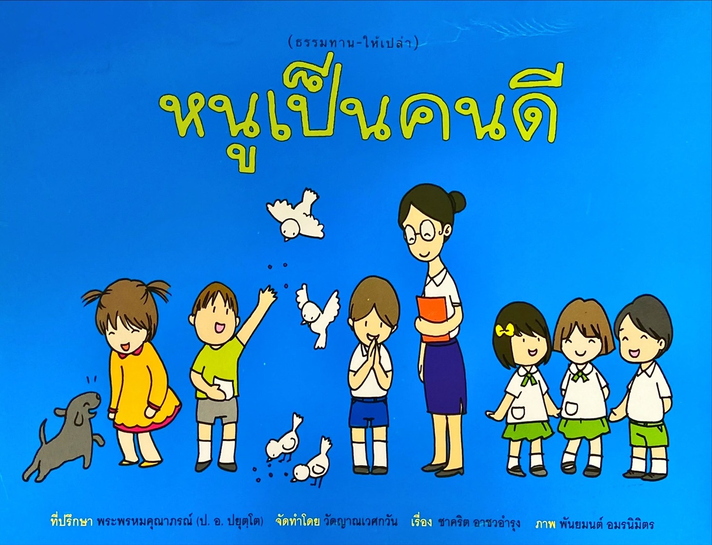 หนูเป็นคนดี