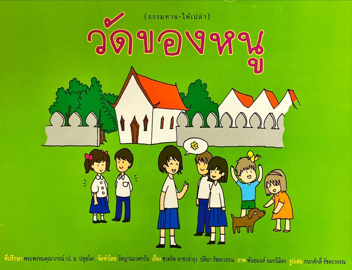 วัดของหนู