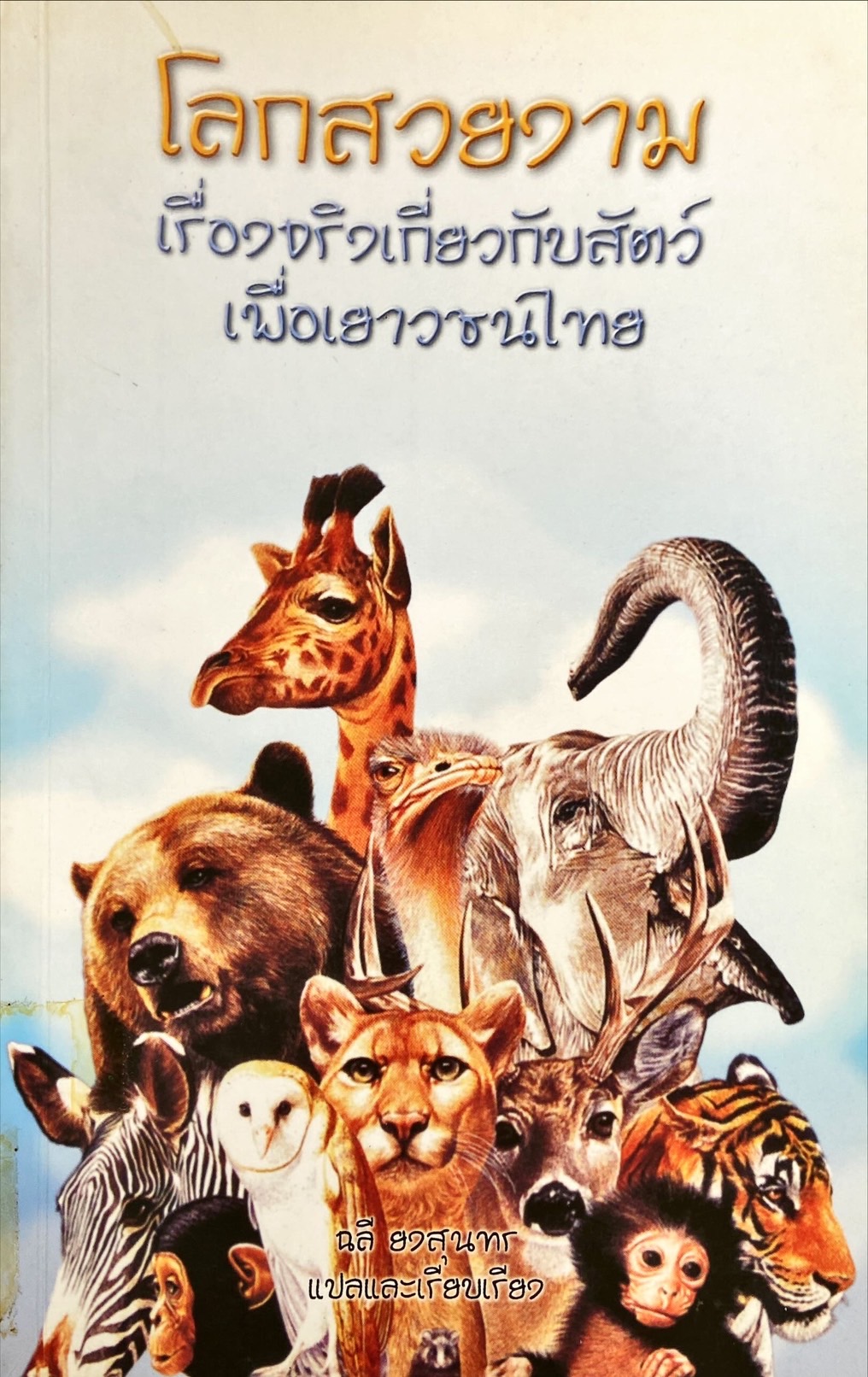 โลกสวยงาม เรื่องจริงเกี่ยวกับสัตว์ เพื่อเยาวชนไทย