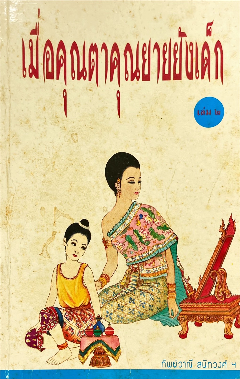 เมื่อคุณตาคุณยายยังเด็ก เล่ม 2