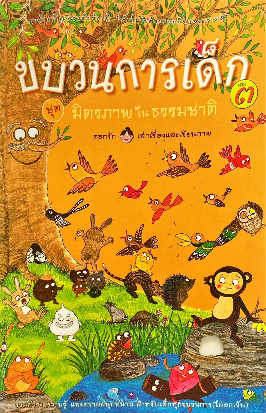 ขบวนการเด็ก เล่ม 3