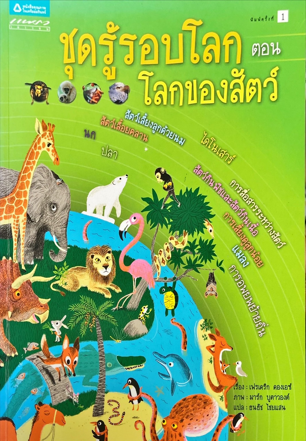 ชุดรู้รอบโลก ตอน โลกของสัตว์