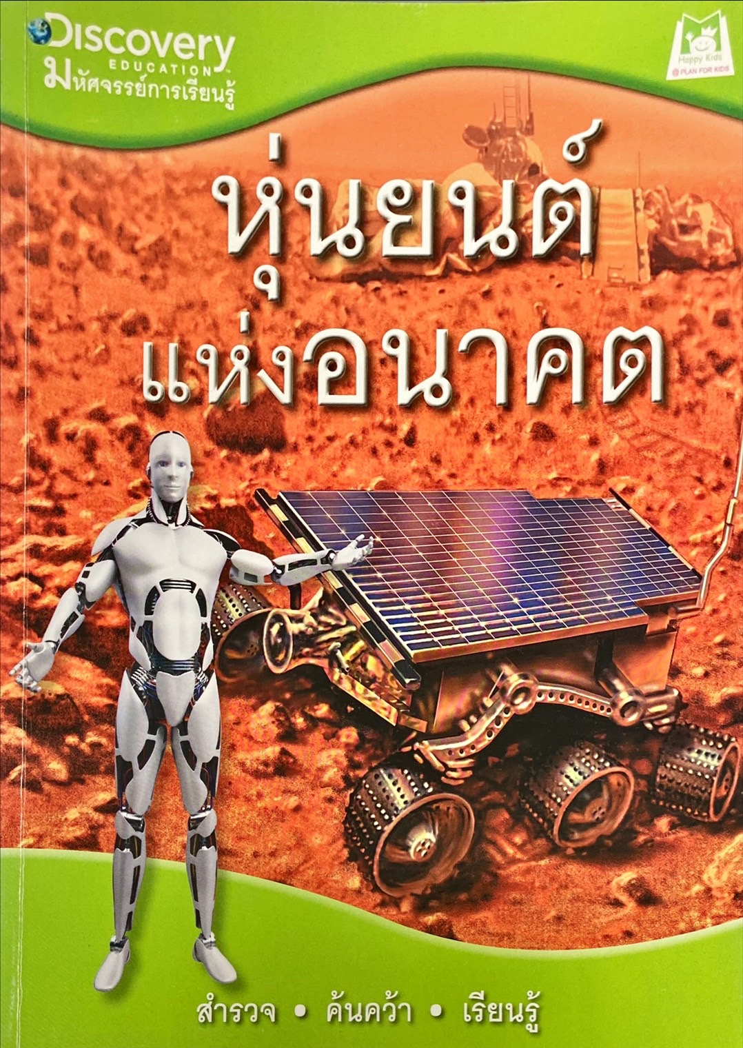 หุ่นยนต์แห่งอนาคต