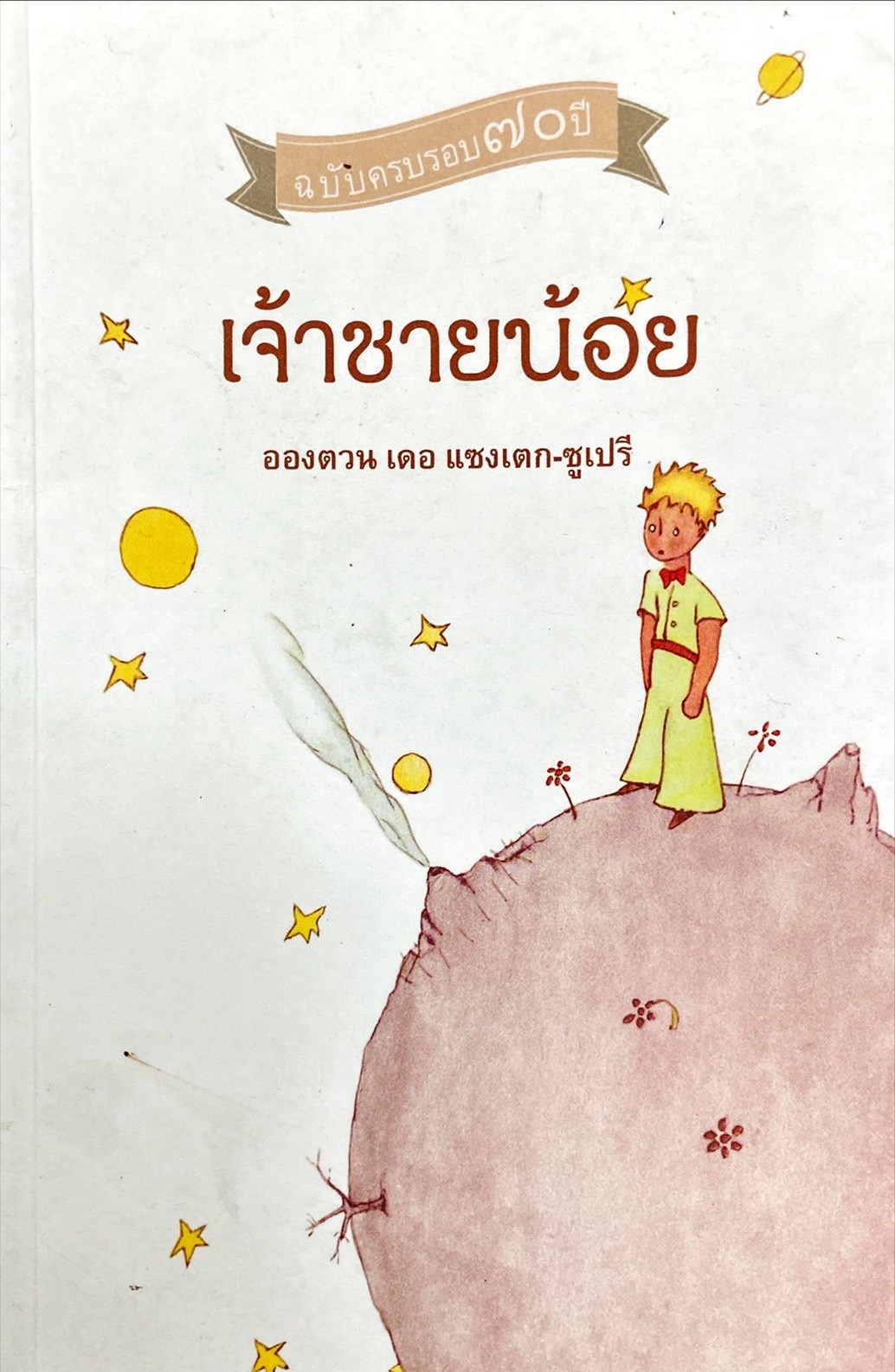 เจ้าชายน้อย : ฉบับครบรอบ 70 ปี