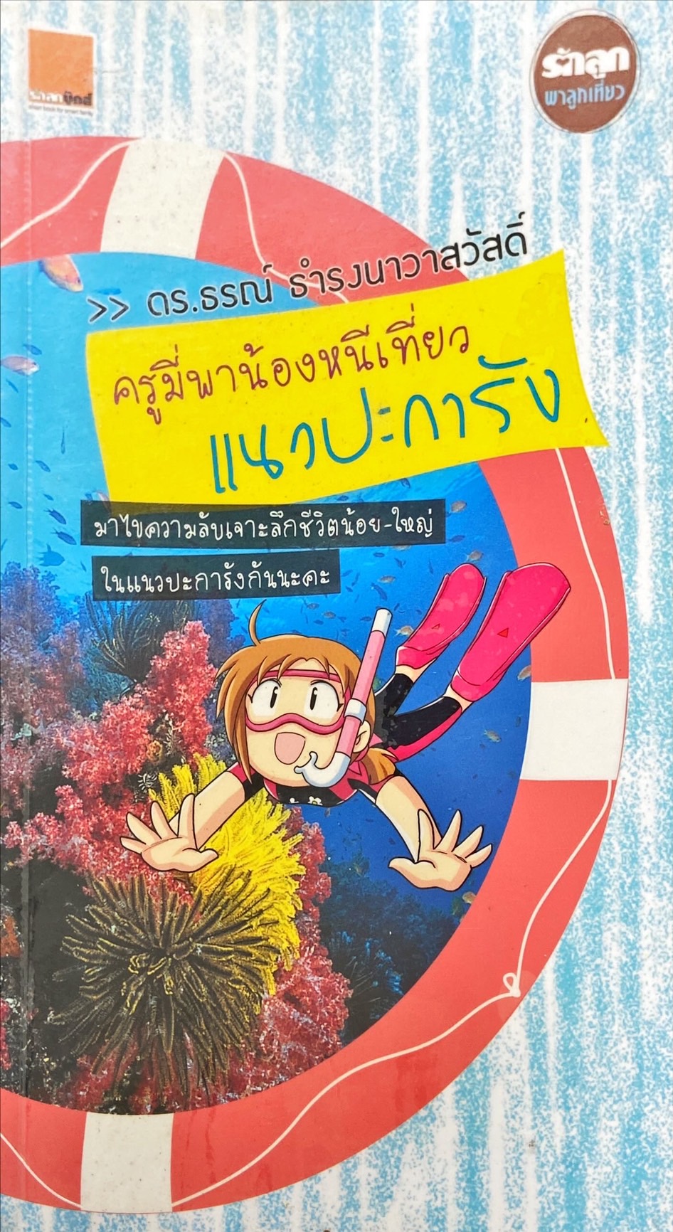 ครูมี่พาน้องหนีเที่ยวแนวปะการัง