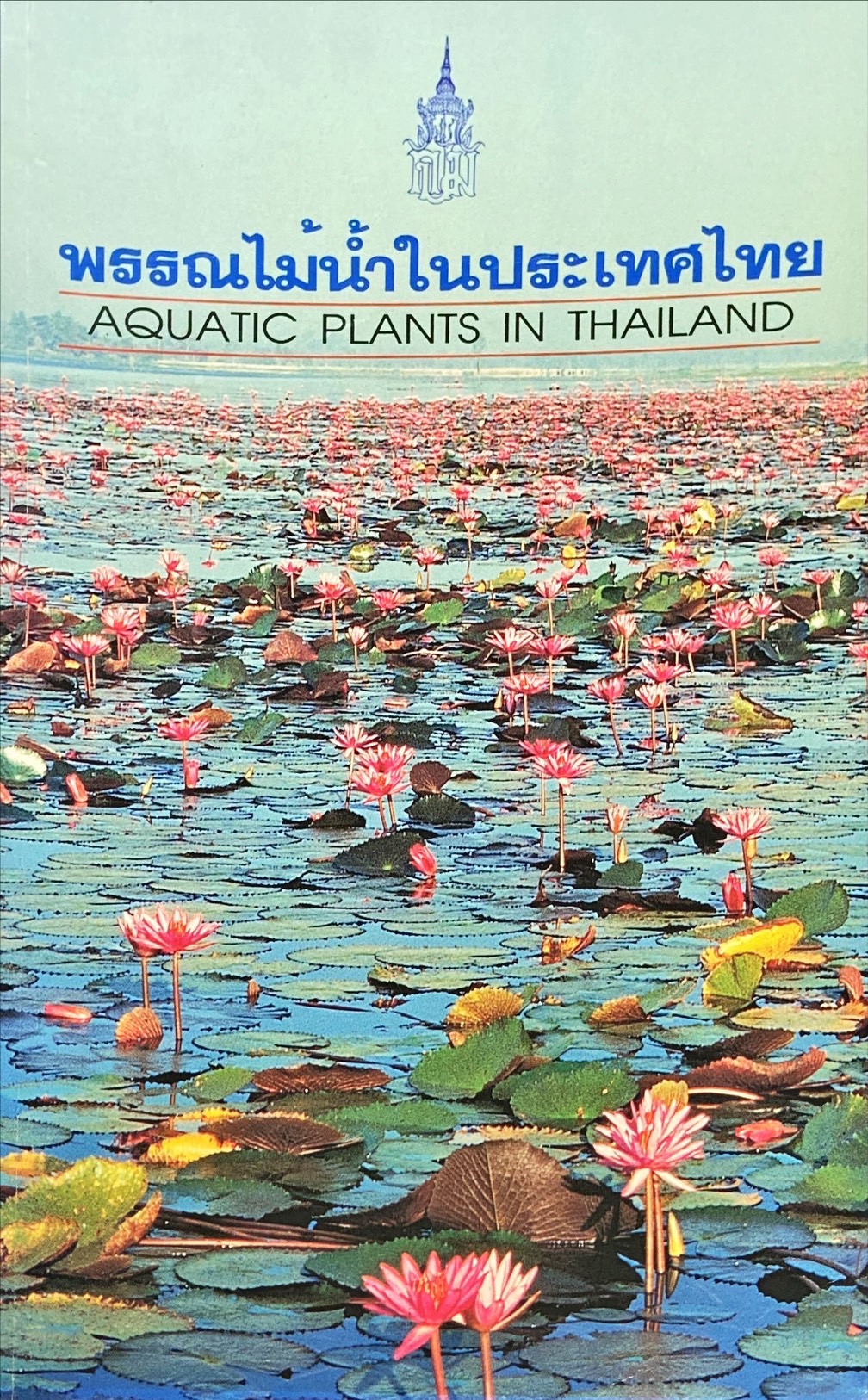 พรรณไม้น้ำในประเทศไทย