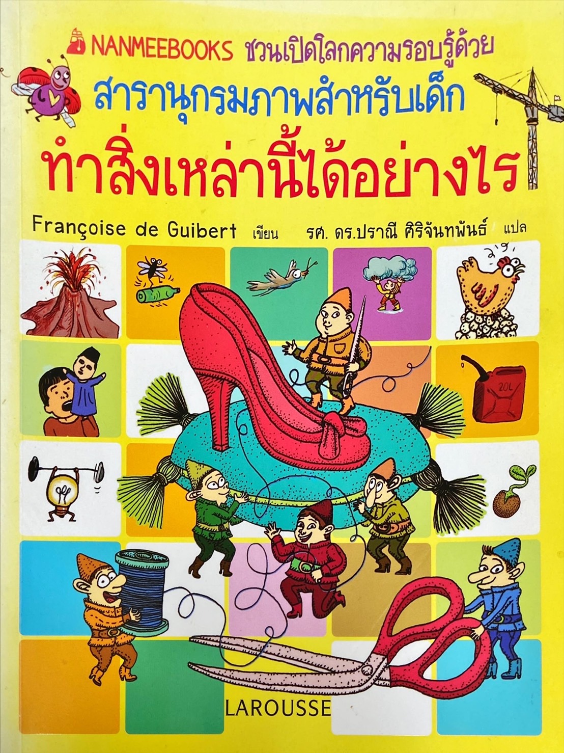 สารานุกรมภาพสำหรับเด็ก ทำสิ่งเหล่านี้ได้อย่างไร