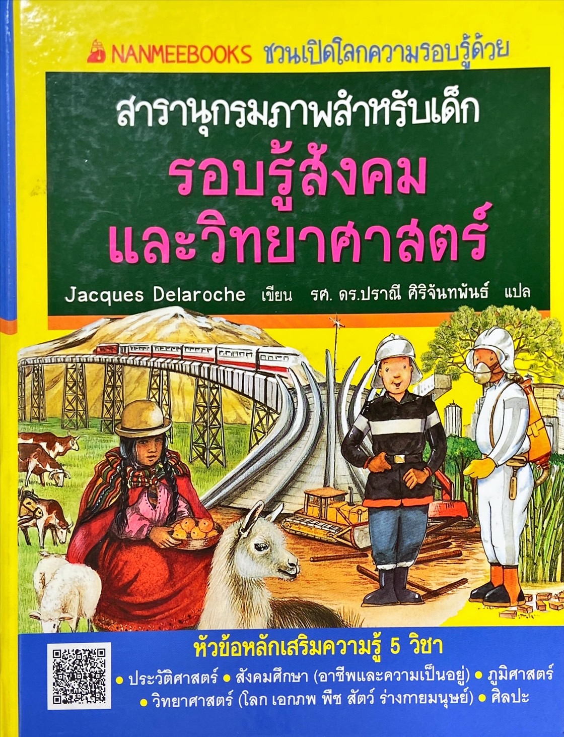 รอบรู้เรื่องสังคมและวิทยาศาสตร์