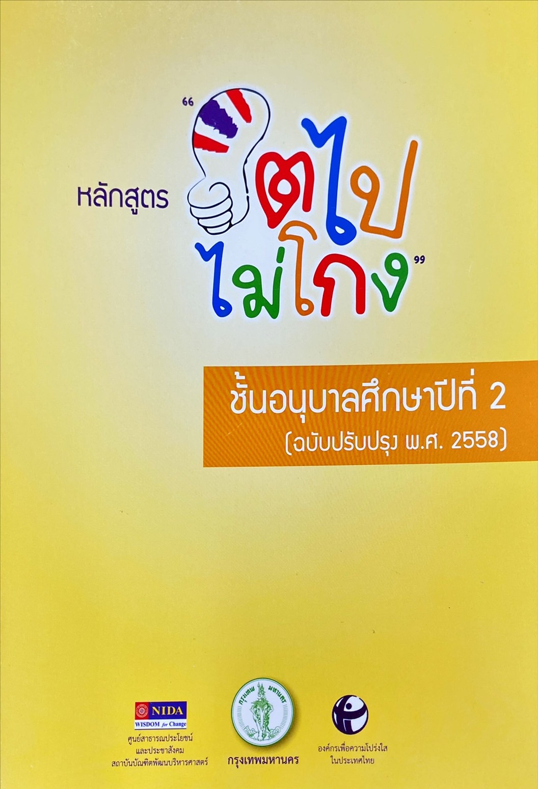 โครงการโรงเรียนสีขาว : หลักสูตร โตไปไม่โกง ชั้นอนุบาลศึกษาปีที่ 2 (ฉบับปรับปรุง พ.ศ. 2558)