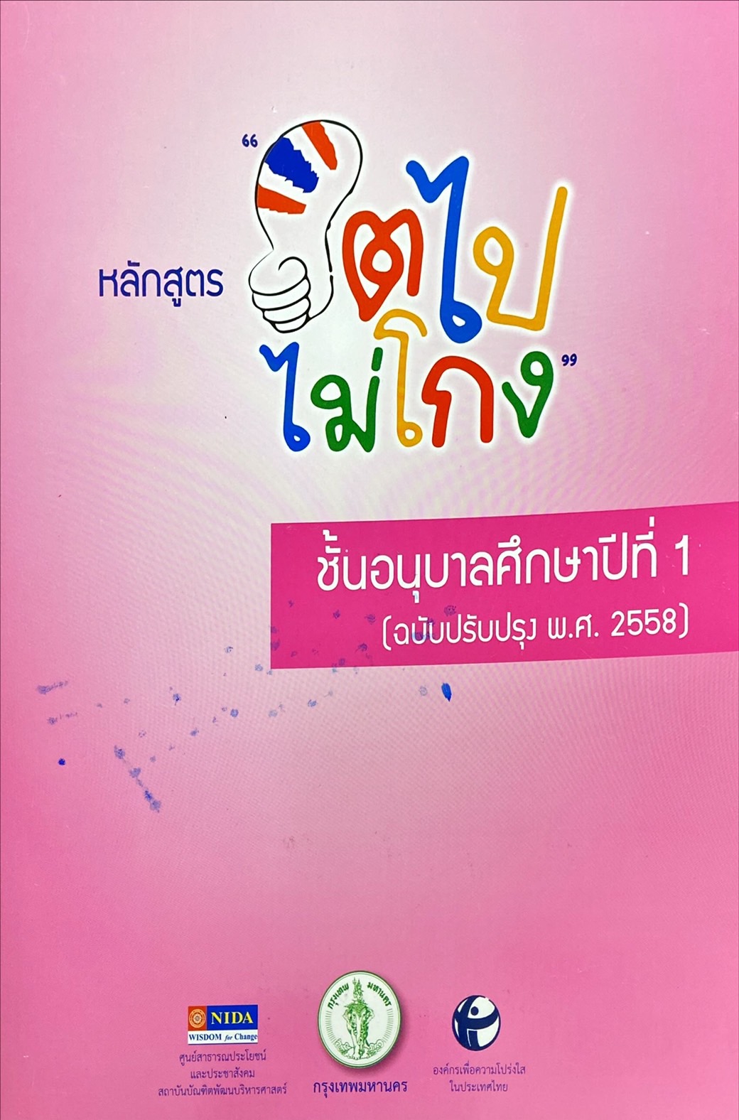 โครงการโรงเรียนสีขาว : หลักสูตร โตไปไม่โกง ชั้นอนุบาลศึกษาปีที่ 1 (ฉบับปรับปรุง พ.ศ. 2558)