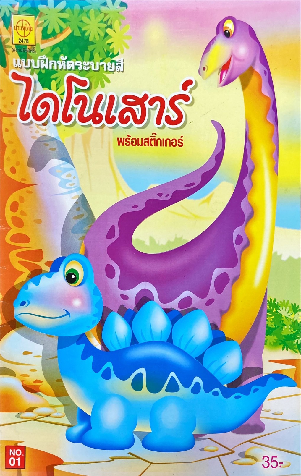 ไดโนเสาร์ : แบบฝึกหัดระบายสี