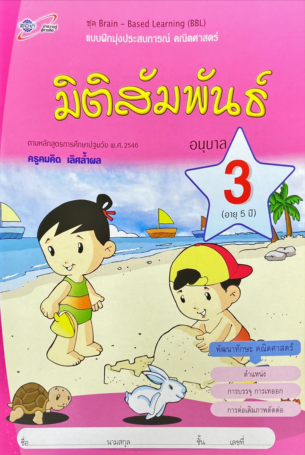 แบบฝึกหัดมุ่งประสบการณ์ คณิตศาสตร์ : มิติสัมพันธ์ อนุบาล 3 (อายุ 5 ปี) 