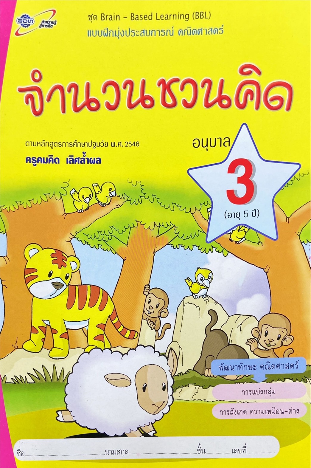 แบบฝึกหัดมุ่งประสบการณ์ คณิตศาสตร์ : จำนวนชวนคิด อนุบาล 3 (อายุ 5 ปี) 