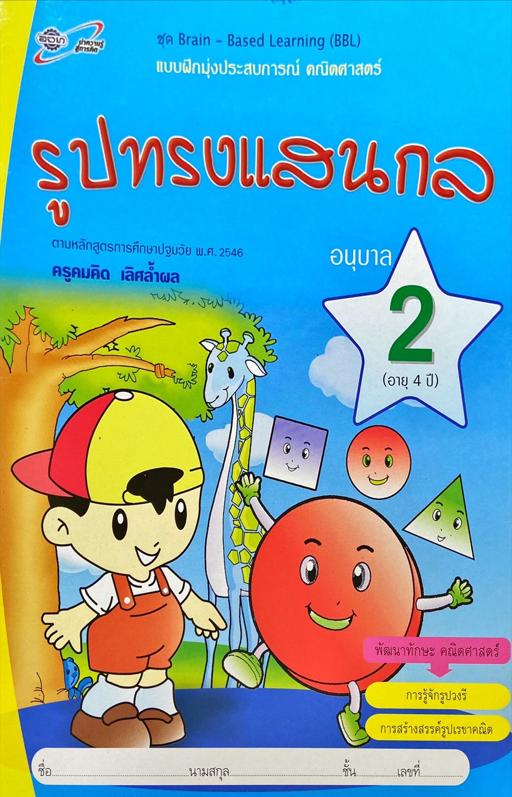 แบบฝึกหัดมุ่งประสบการณ์ คณิตศาสตร์ : รูปทรงแสนกล อนุบาล 2 (อายุ 4 ปี) 
