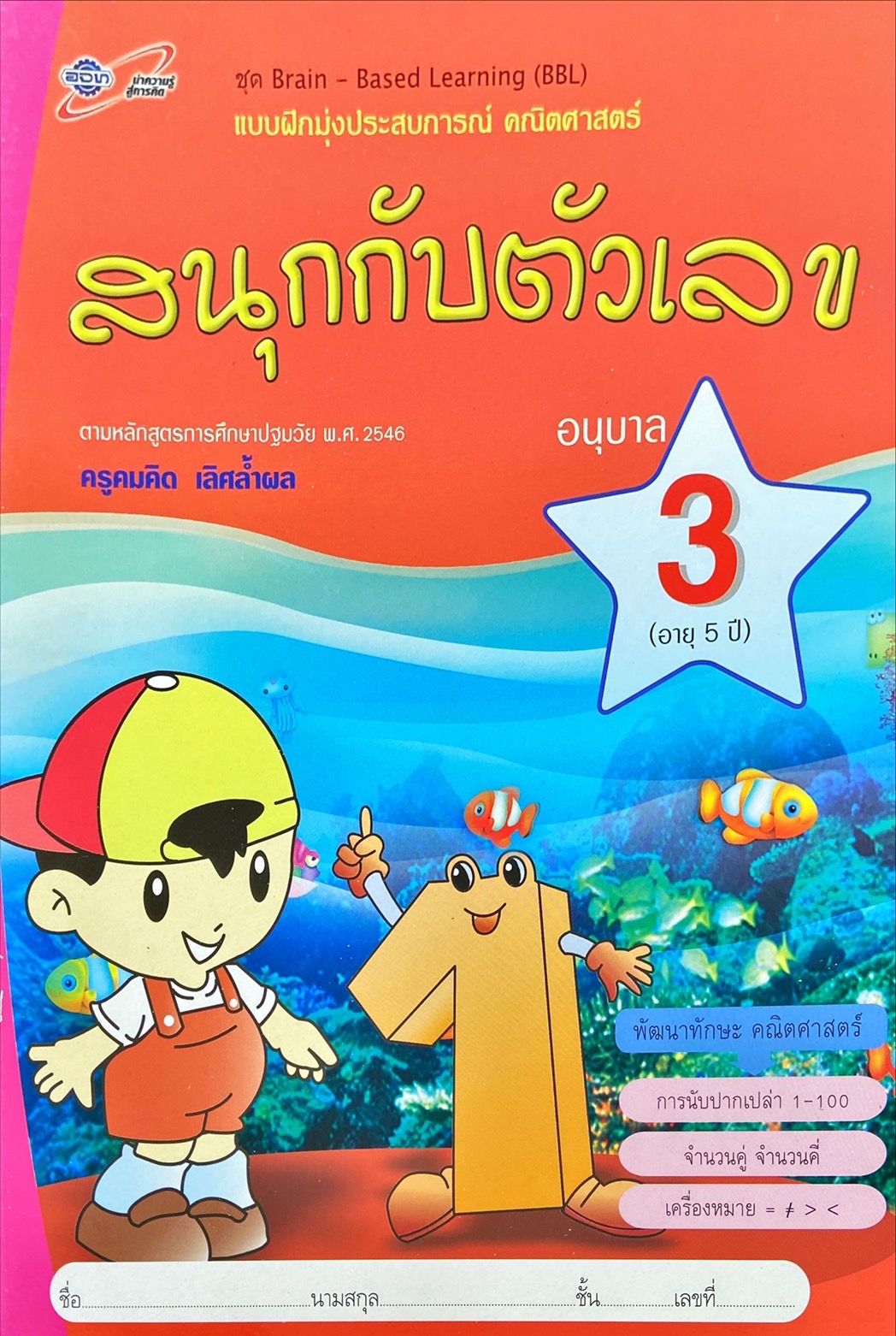 แบบฝึกหัดมุ่งประสบการณ์ คณิตศาสตร์ : สนุกกับตัวเลข อนุบาล 3 (อายุ 5 ปี) 