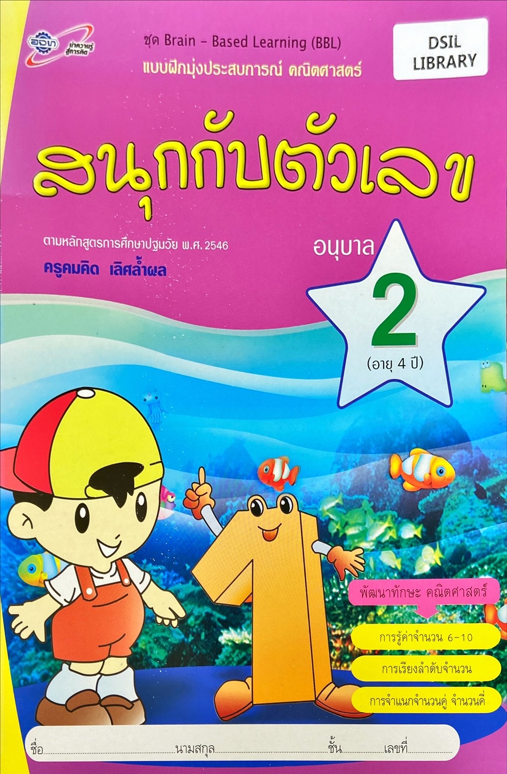 แบบฝึกหัดมุ่งประสบการณ์ คณิตศาสตร์ : สนุกกับตัวเลข อนุบาล 2 (อายุ 4 ปี) 