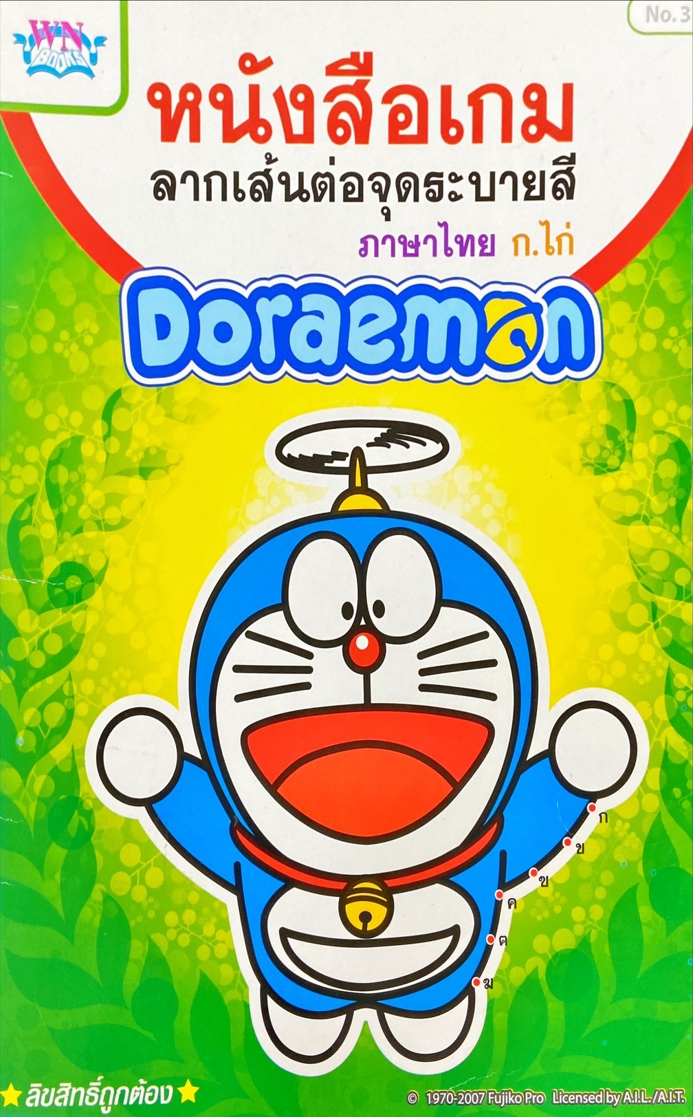 หนังสือเกม ลากเส้นต่อจุดระบายสี ภาษาไทย ก.ไก่ 