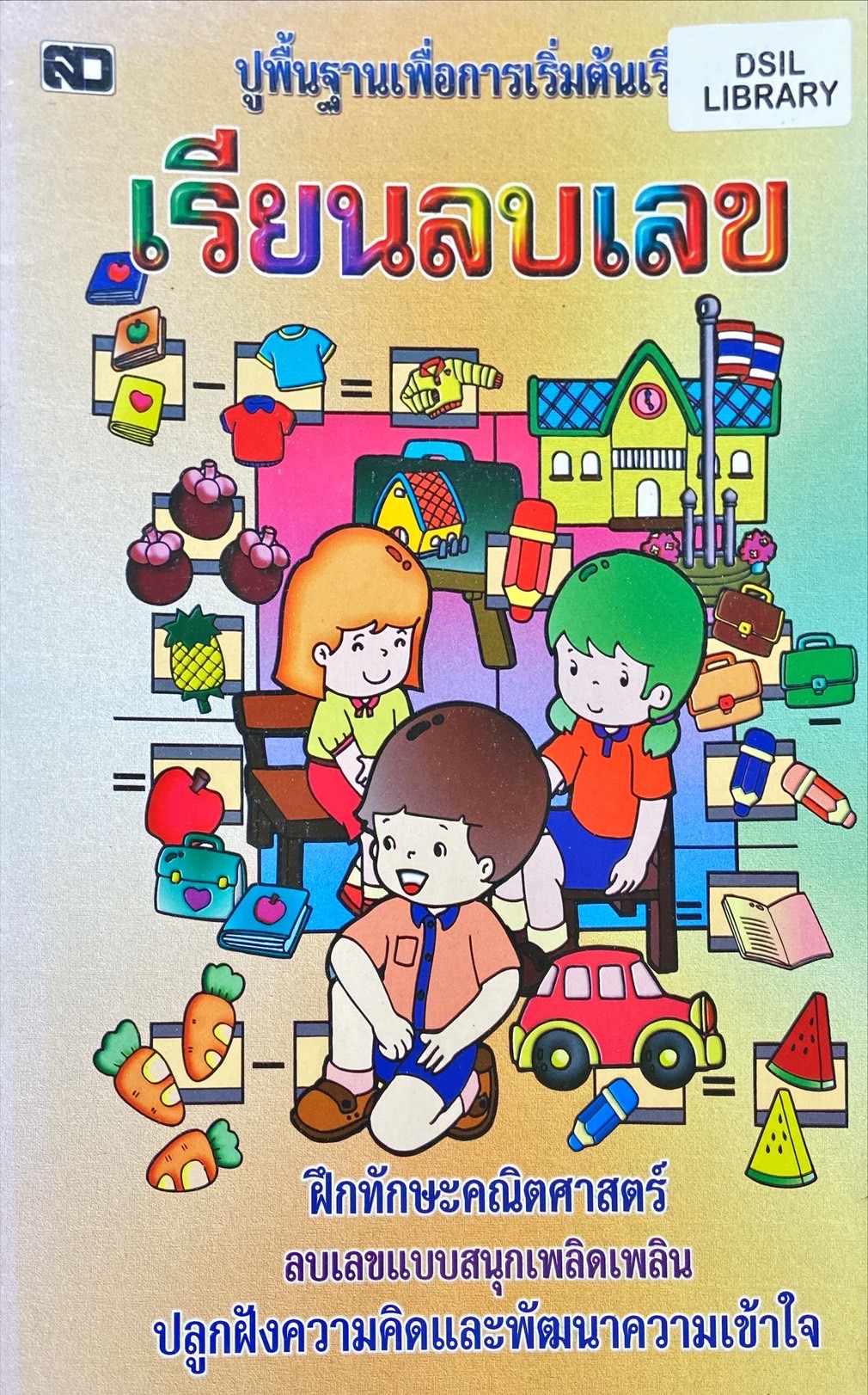 เรียนลบเลข
