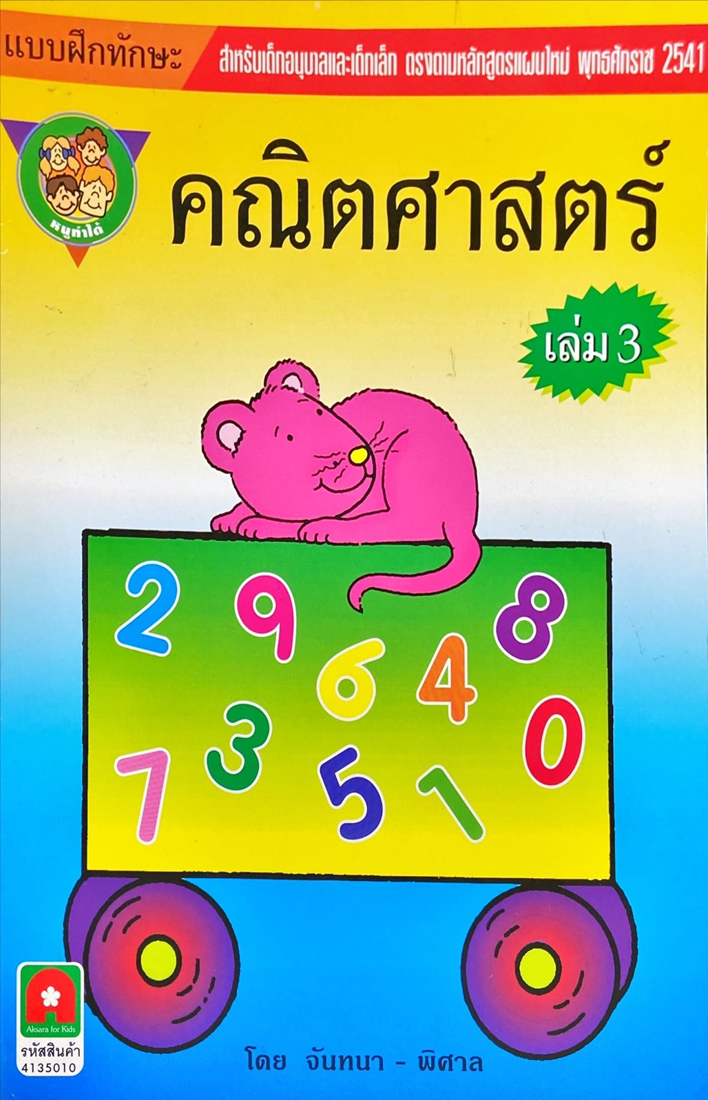 แบบฝึกทักษะ คณิตศาสตร์ เล่ม 3