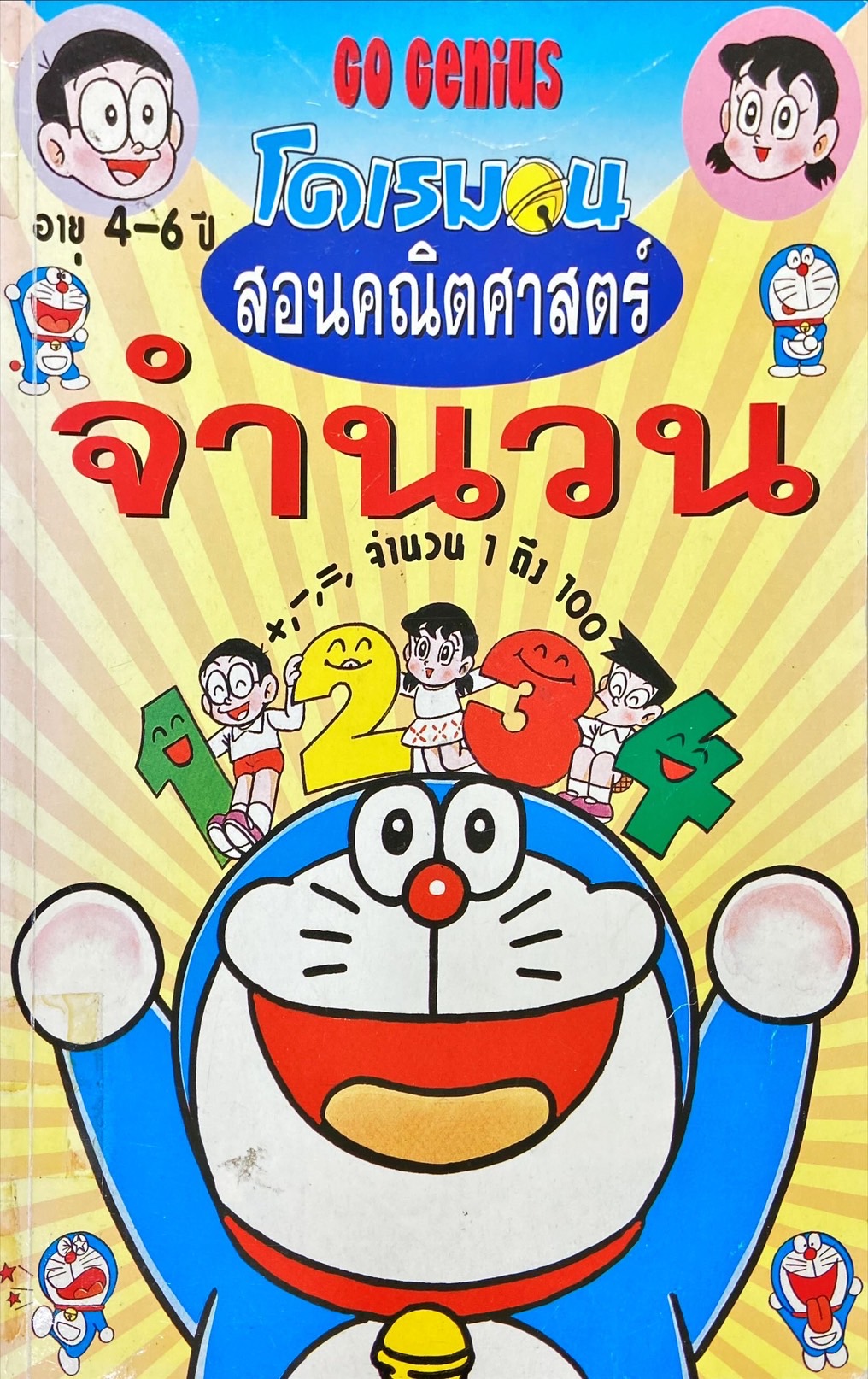 โดเรมอนสอนคณิตศาสตร์ : จำนวน