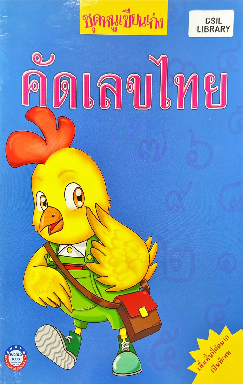 คัดเลขไทย