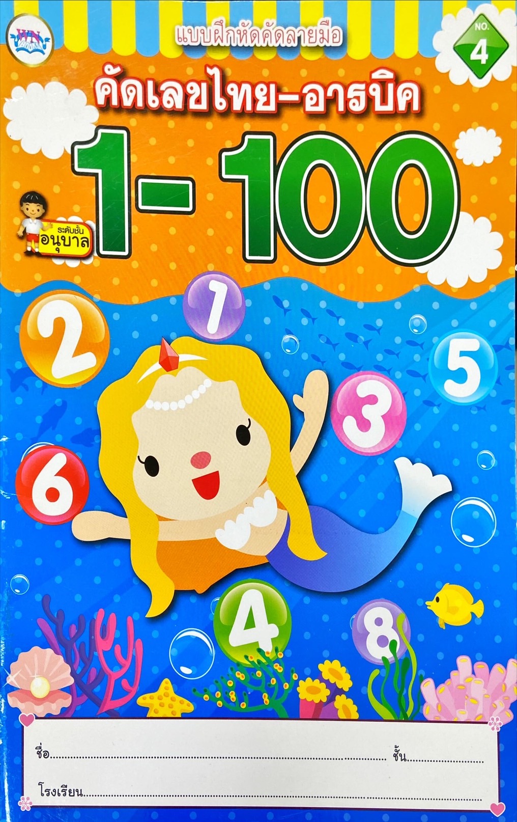 คัดเลขไทย-อารบิค 1-100
