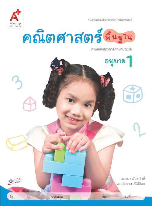 คณิตศาสตร์พื้นฐาน ตามหลักสูตรการศึกษาปฐมวัย อนุบาล 1 : หนังสือเสริมประสบการณ์คณิตศาสตร์