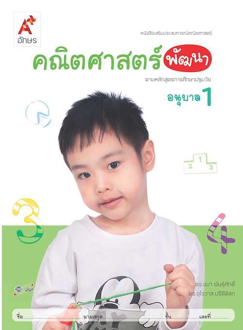 คณิตศาสตร์พัฒนา ตามหลักสูตรการศึกษาปฐมวัย อนุบาล 1 : หนังสือเสริมประสบการณ์คณิตศาสตร์