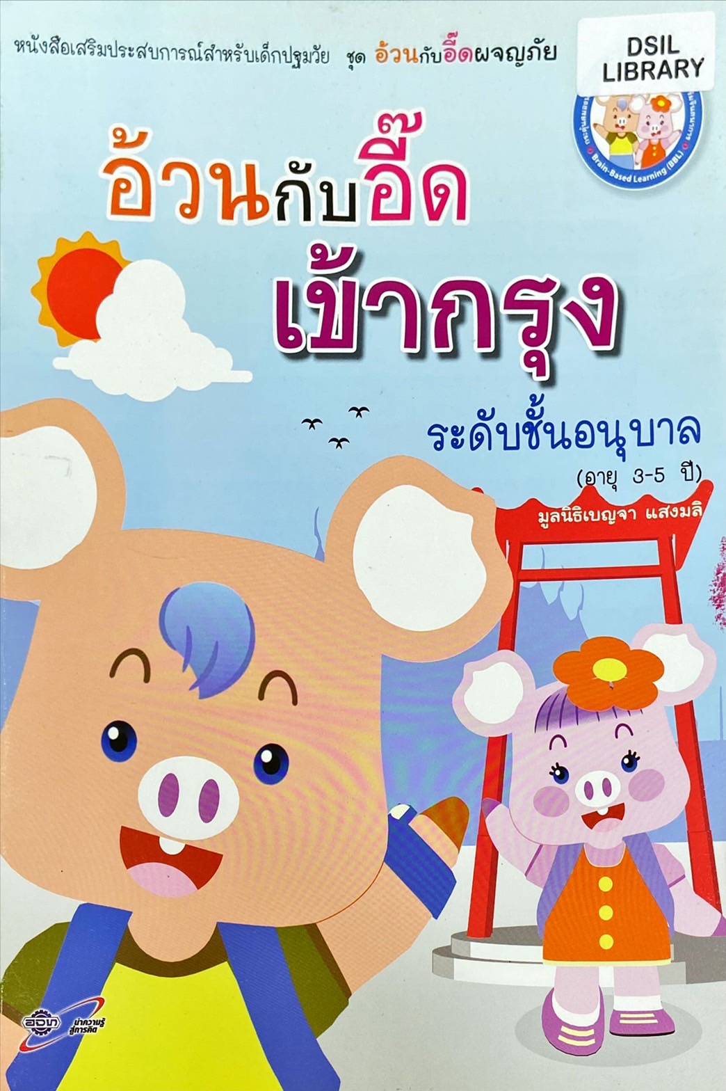 อ้วนกับอี๊ดเข้ากรุง ระดับชั้นอนุบาล : หนังสือเสริมประสบการณ์สำหรับเด็กปฐมวัย