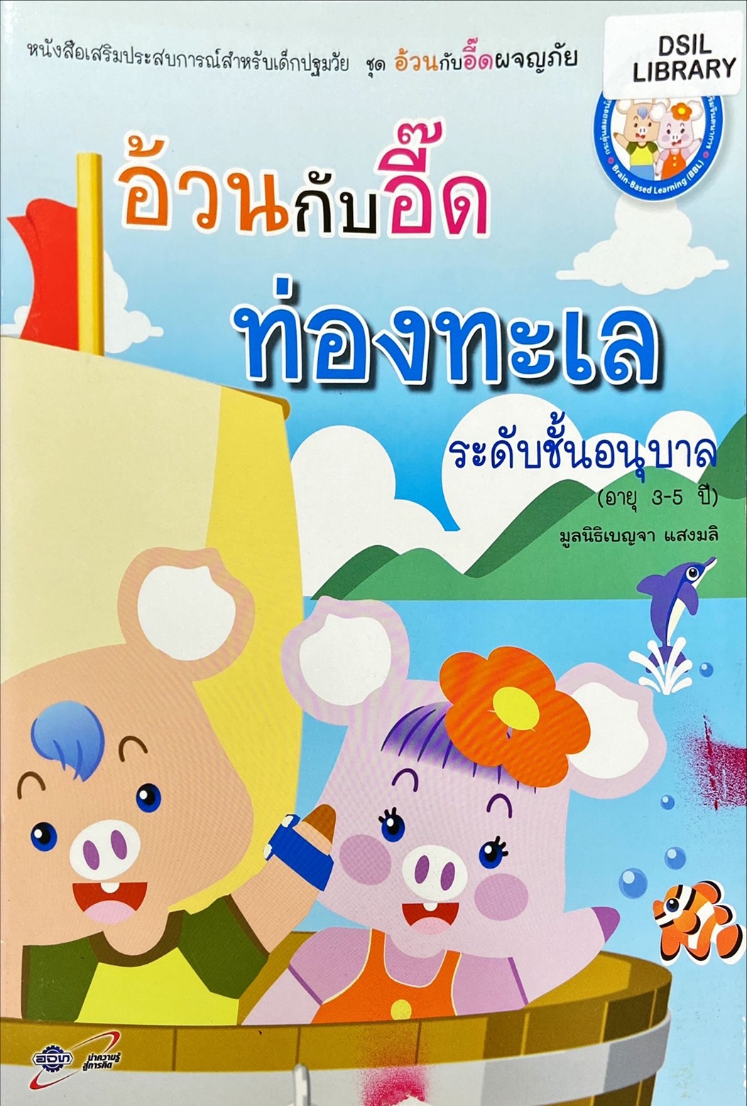 อ้วนกับอี๊ดท่องทะเล ระดับชั้นอนุบาล : หนังสือเสริมประสบการณ์สำหรับเด็กปฐมวัย
