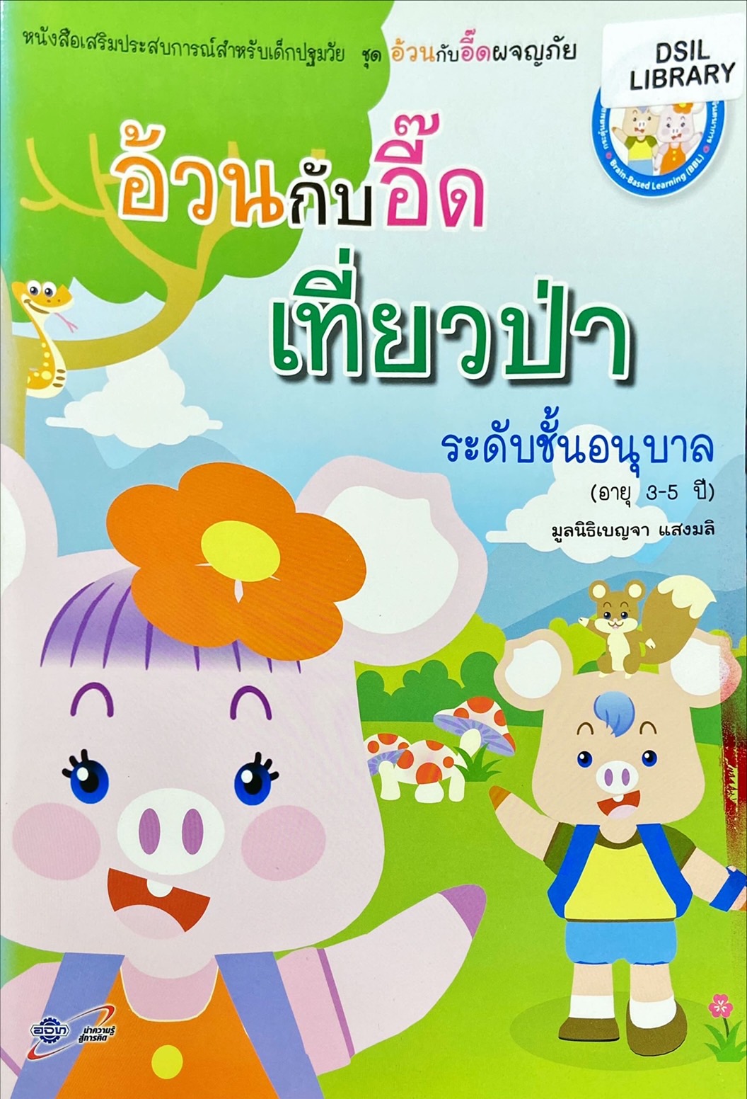 อ้วนกับอี๊ดเที่ยวป่า ระดับชั้นอนุบาล : หนังสือเสริมประสบการณ์สำหรับเด็กปฐมวัย