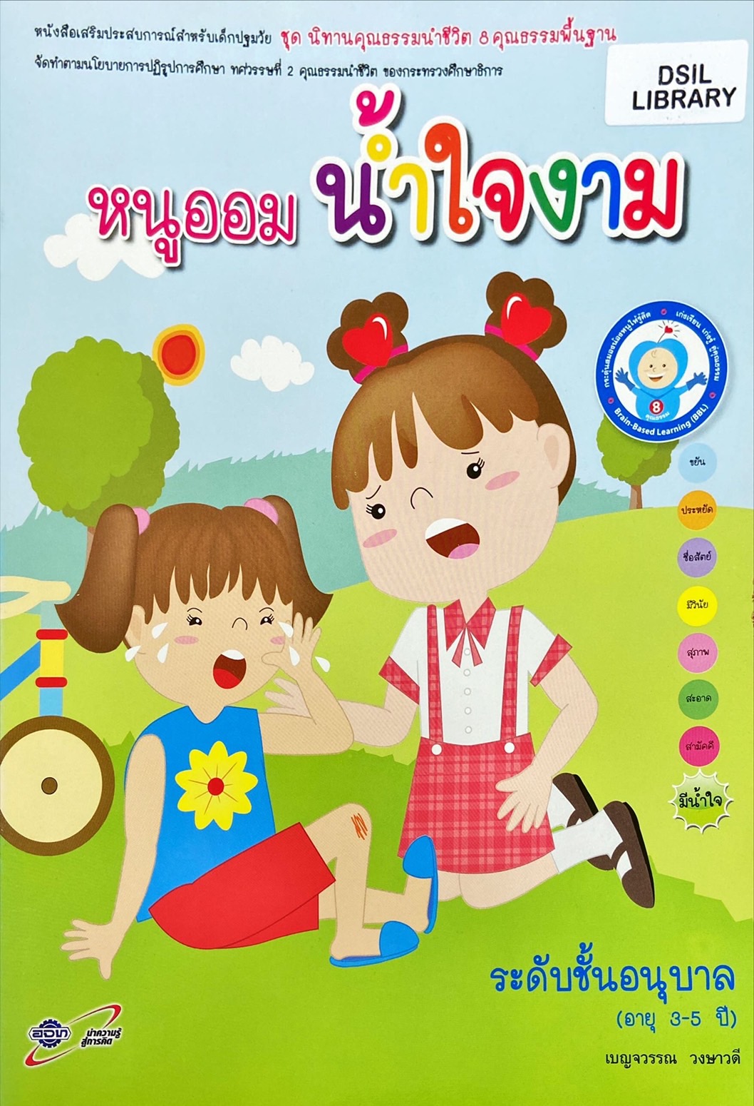 หนูออมน้ำใจงาม : หนังสือเสริมประสบการณ์สำหรับเด็กปฐมวัย