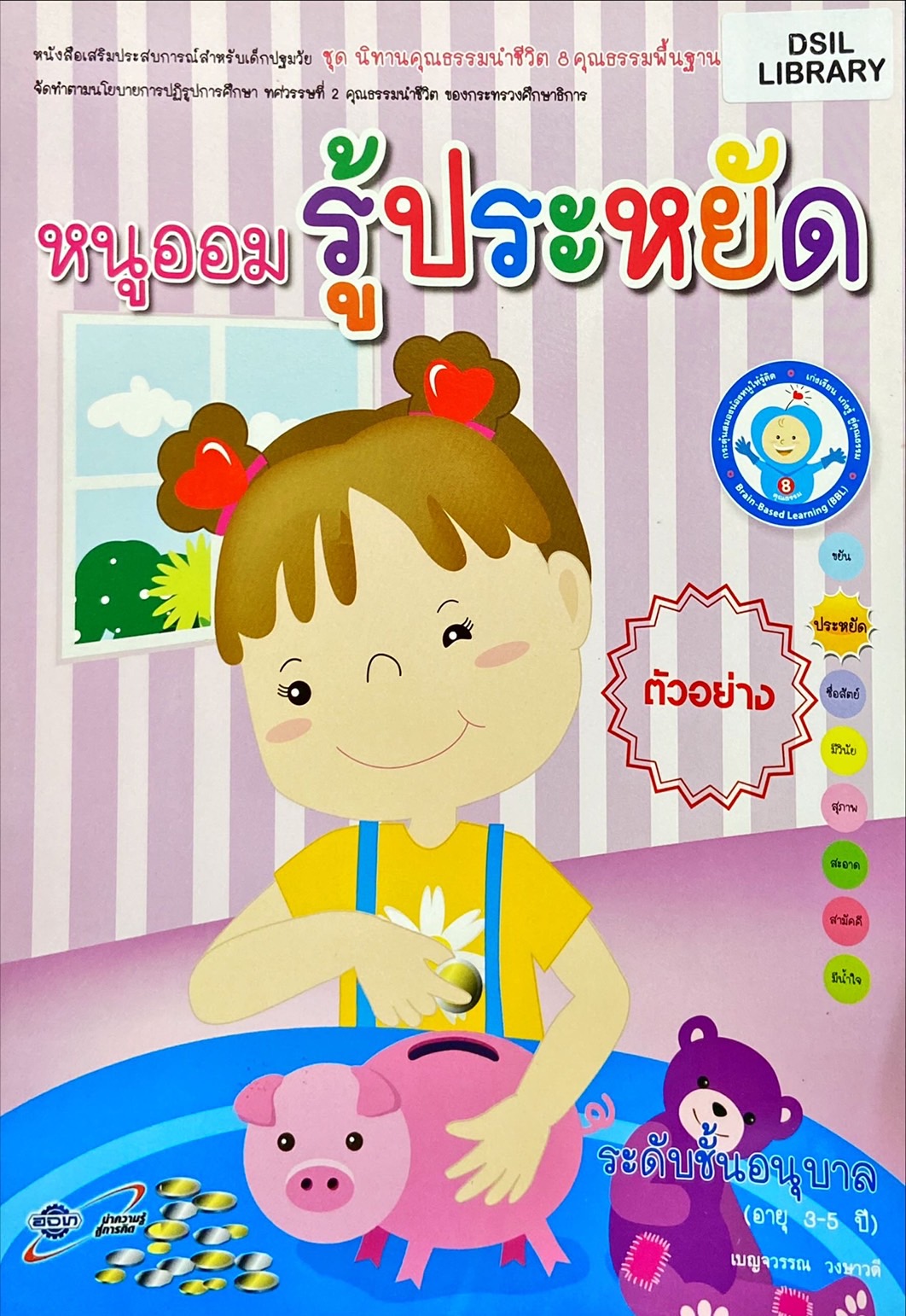 หนูออมรู้ประหยัด : หนังสือเสริมประสบการณ์สำหรับเด็กปฐมวัย