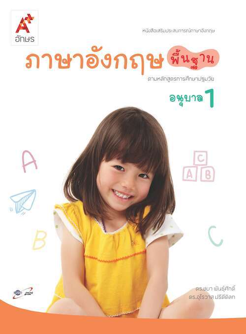 ภาษาอังกฤษพื้นฐาน อนุบาล 1 : หนังสือเสริมประสบการณ์ภาษาอังกฤษ
