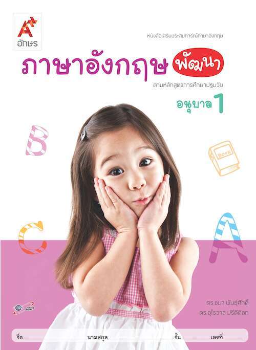 ภาษาอังกฤษพัฒนา อนุบาล 1 : หนังสือเสริมประสบการณ์ภาษาอังกฤษ