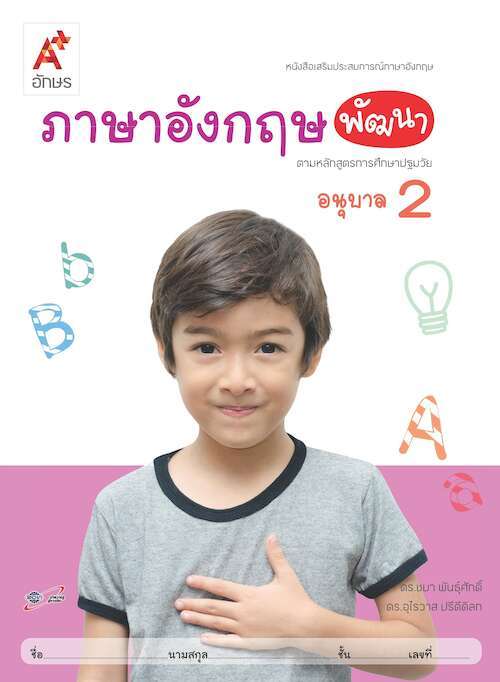 ภาษาอังกฤษพัฒนา อนุบาล 2 : หนังสือเสริมประสบการณ์ภาษาอังกฤษ