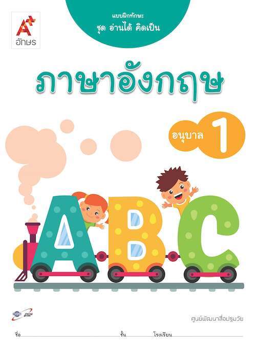แบบฝึกทักษะ ชุด อ่านได้ คิดเป็น ภาษาอังกฤษ อนุบาล 1