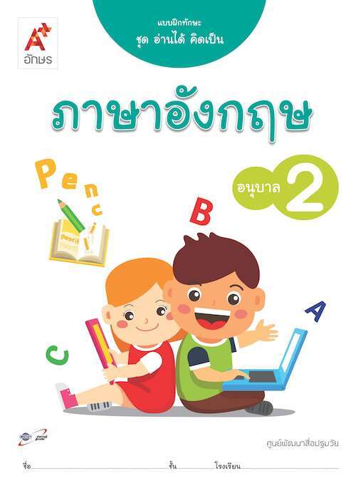 แบบฝึกทักษะ ชุด อ่านได้ คิดเป็น ภาษาอังกฤษ อนุบาล 2