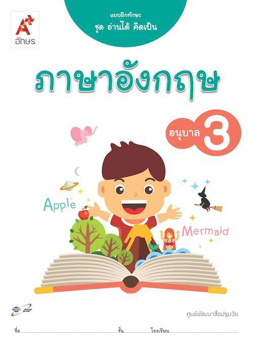 แบบฝึกทักษะ ชุด อ่านได้ คิดเป็น ภาษาอังกฤษ อนุบาล 3