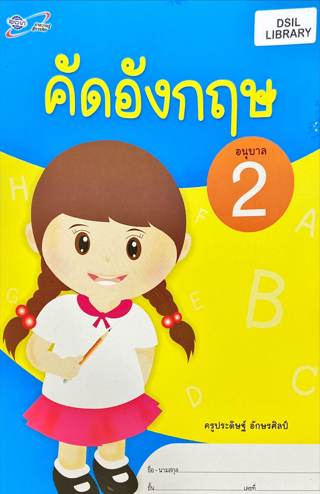 คัดอังกฤษ อนุบาล 2 : แบบฝึกทักษะการใช้ภาษา