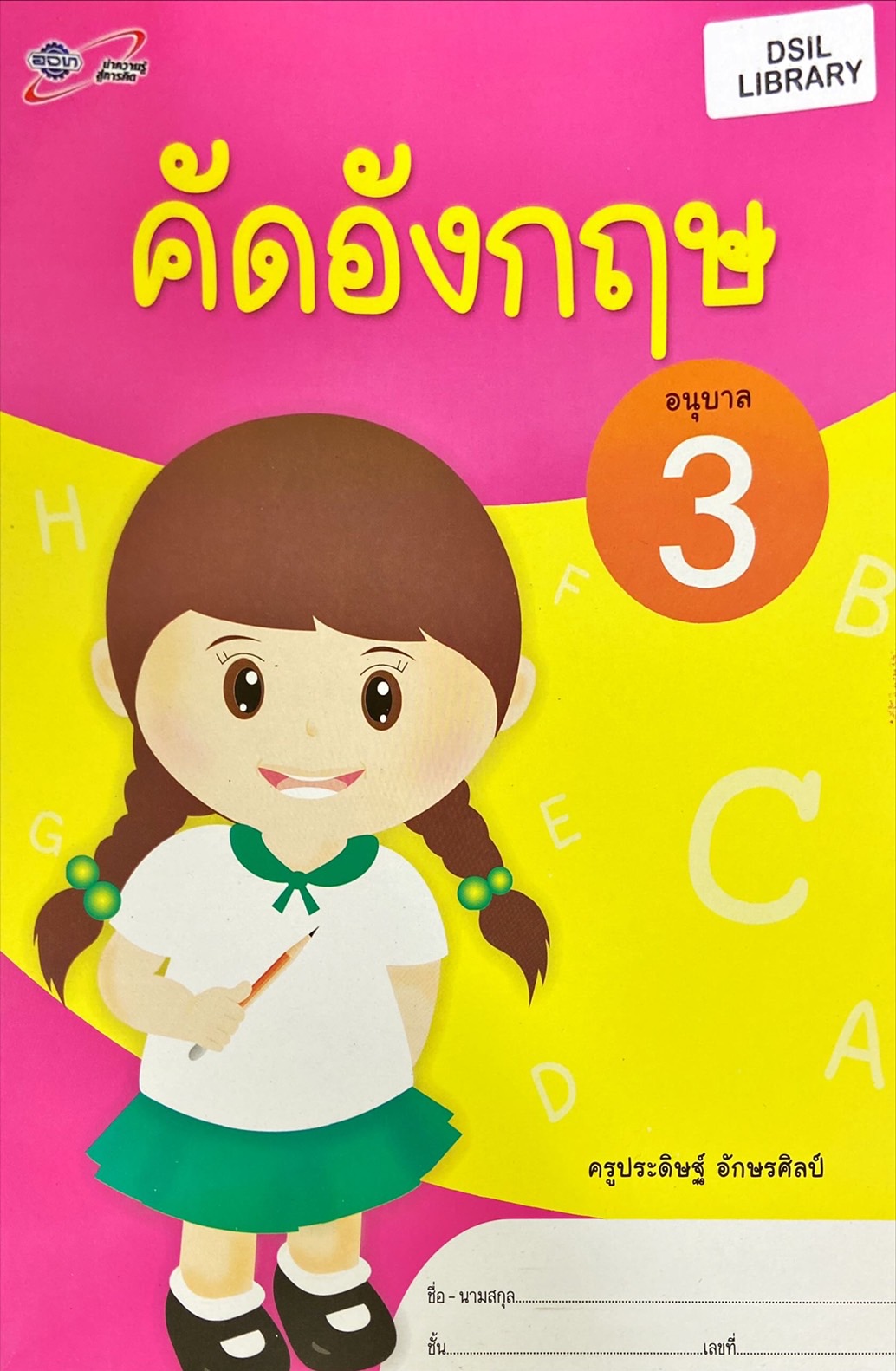 คัดอังกฤษ อนุบาล 3 : แบบฝึกทักษะการใช้ภาษา