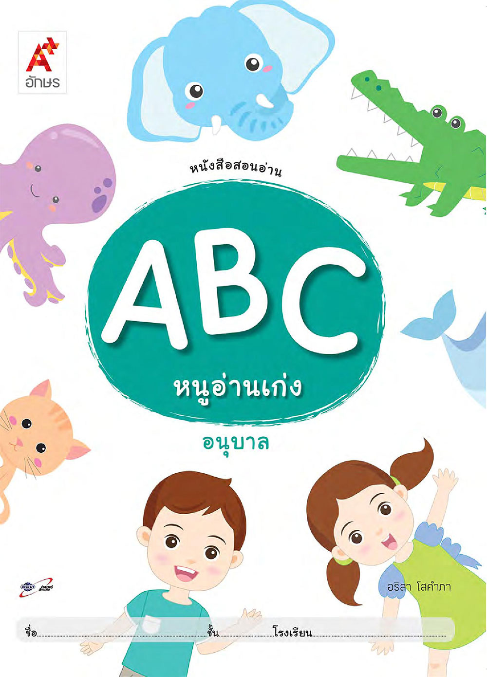 หนังสือสอนอ่าน ABC หนูอ่านเก่ง อนุบาล
