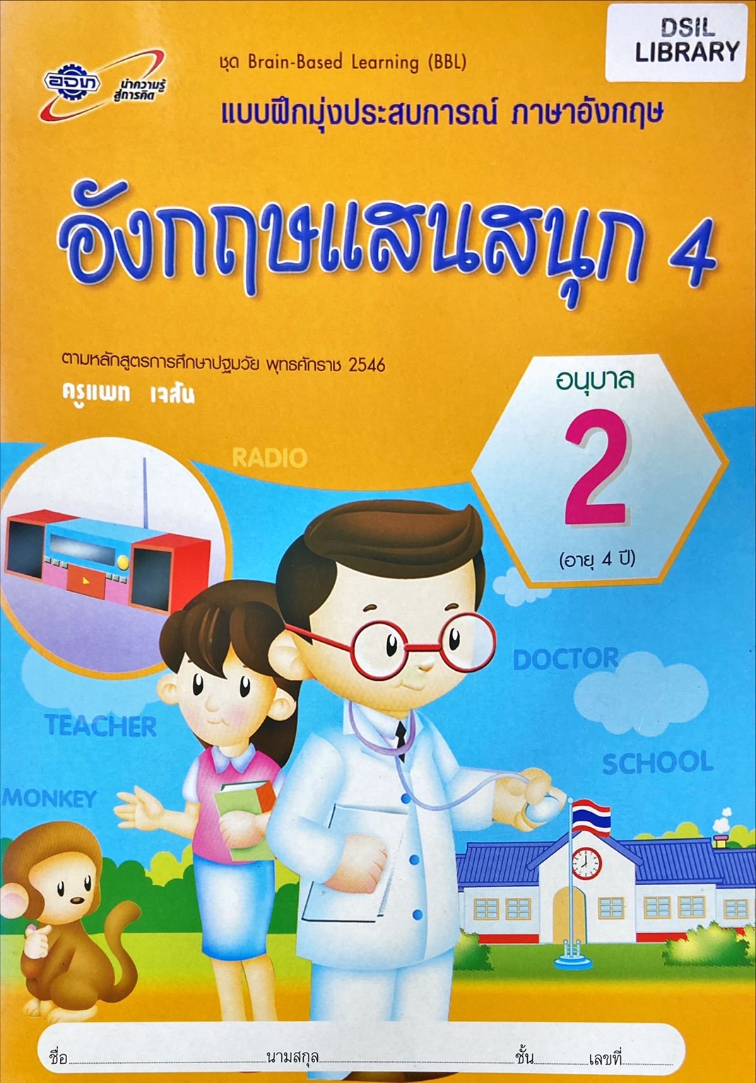 อังกฤษแสนสนุก 4 อนุบาล 2 : แบบฝึกมุ่งประสบการณ์ ภาษาอังกฤษ