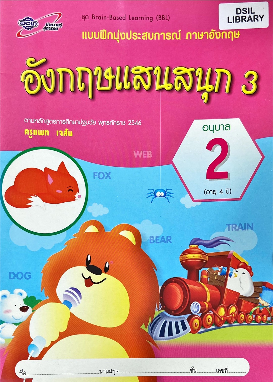 อังกฤษแสนสนุก 3 อนุบาล 2 : แบบฝึกมุ่งประสบการณ์ ภาษาอังกฤษ