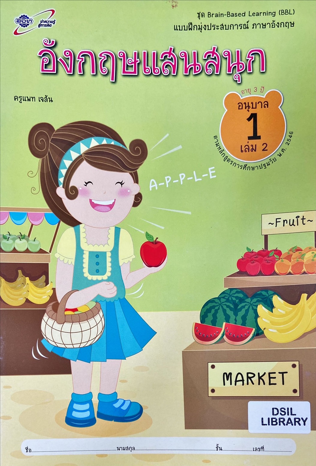 อังกฤษแสนสนุก อนุบาล 1 เล่ม 2 : แบบฝึกมุ่งประสบการณ์ ภาษาอังกฤษ