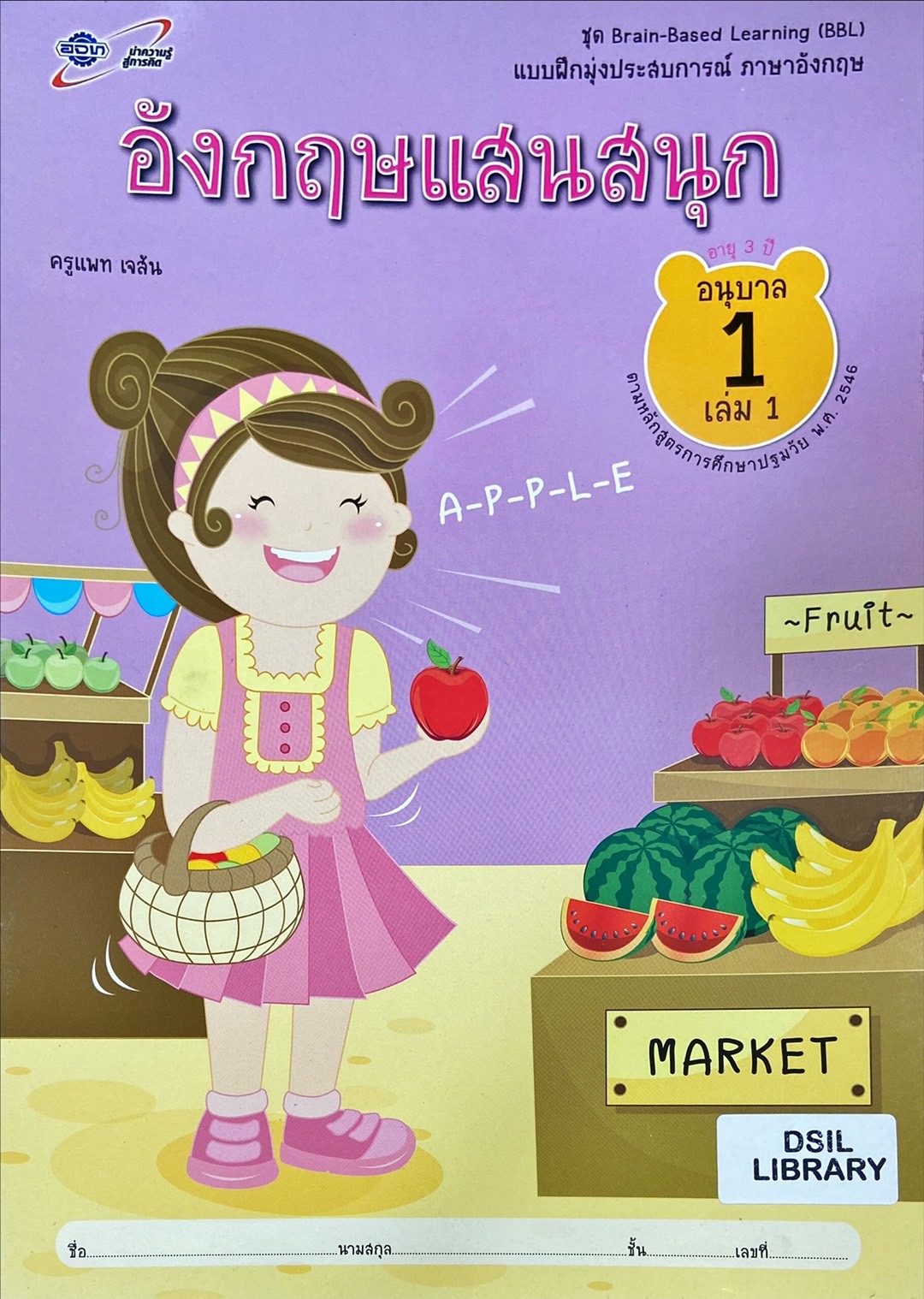 อังกฤษแสนสนุก อนุบาล 1 เล่ม 1 : แบบฝึกมุ่งประสบการณ์ ภาษาอังกฤษ